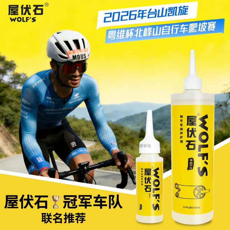 wolf 's 屋伏石自行车链条油单车养护油公路山地车轴承湿性润滑油