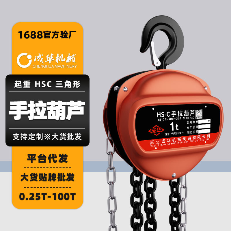 hsc型吊装葫芦 1t5t10吨3m6米倒链起重家用手动三角形手拉葫芦