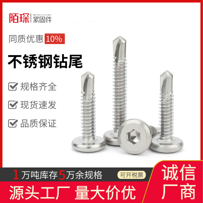 厂家直销410不锈钢钻尾螺丝十字沉头平头内六角自攻自钻燕尾螺丝
