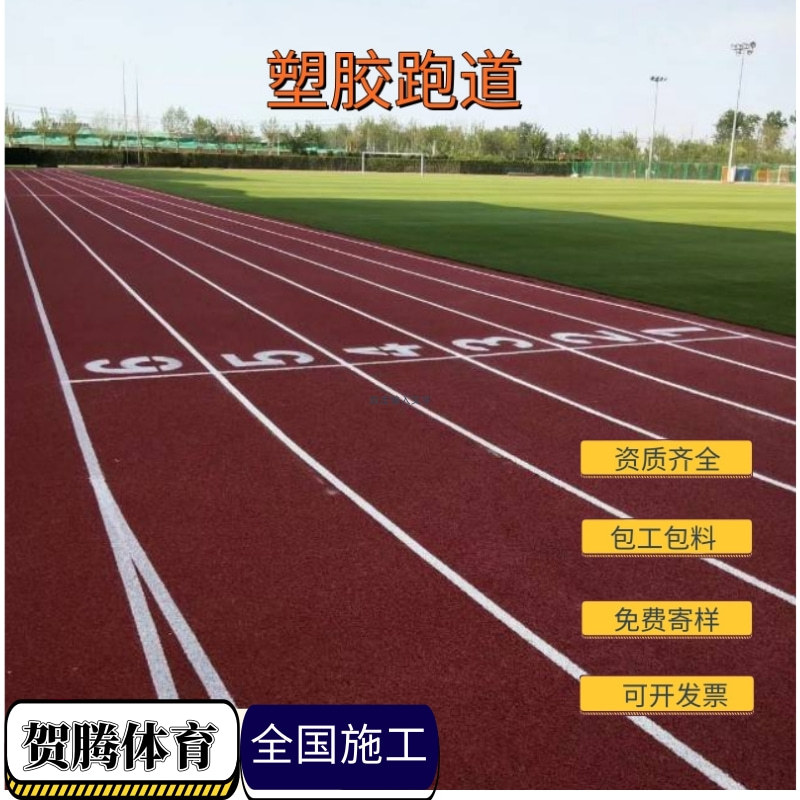 厂家运动场施工 学校田径跑道材料体育工程 塑胶跑道EPDM塑胶颗粒