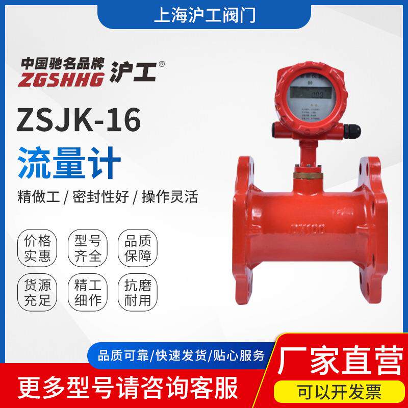 上海沪工阀门污水水液体流量计量表数显传感器消防流量计ZSJK-16Q