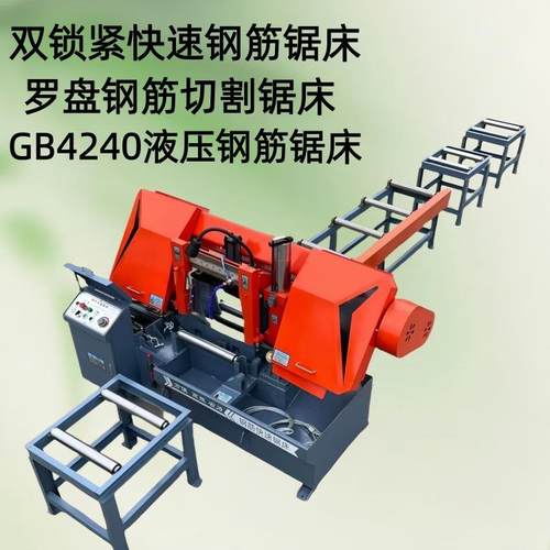 GB4240钢筋锯床 双立柱锁紧液压钢筋切割锯 自动输送螺纹钢筋锯床