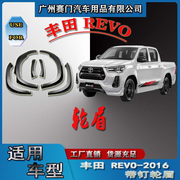 皮卡丰f田REVO 2016款带钉轮眉汽车改装配件专用轮弧圈挡泥板装饰