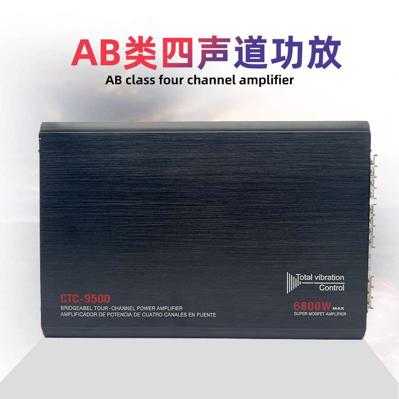AB类大功率 CTC-9500F四路功放 4声道汽车音响喇叭功放6800W