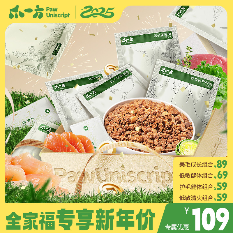 【爪一方专属】PawUniScript爪一方鲜食新客尝鲜全家福大礼包
