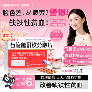 3盒】协速升右旋糖酐铁分散片60片补血补铁口服贫血铁剂孕妇儿童