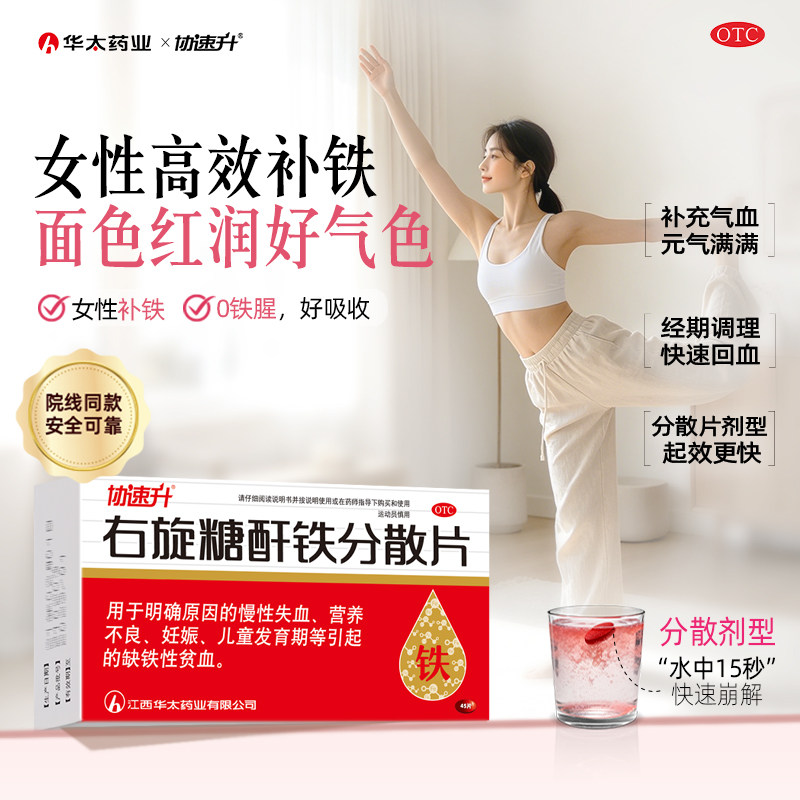 3盒】协速升右旋糖酐铁分散片60片补血补铁口服贫血铁剂孕妇儿童