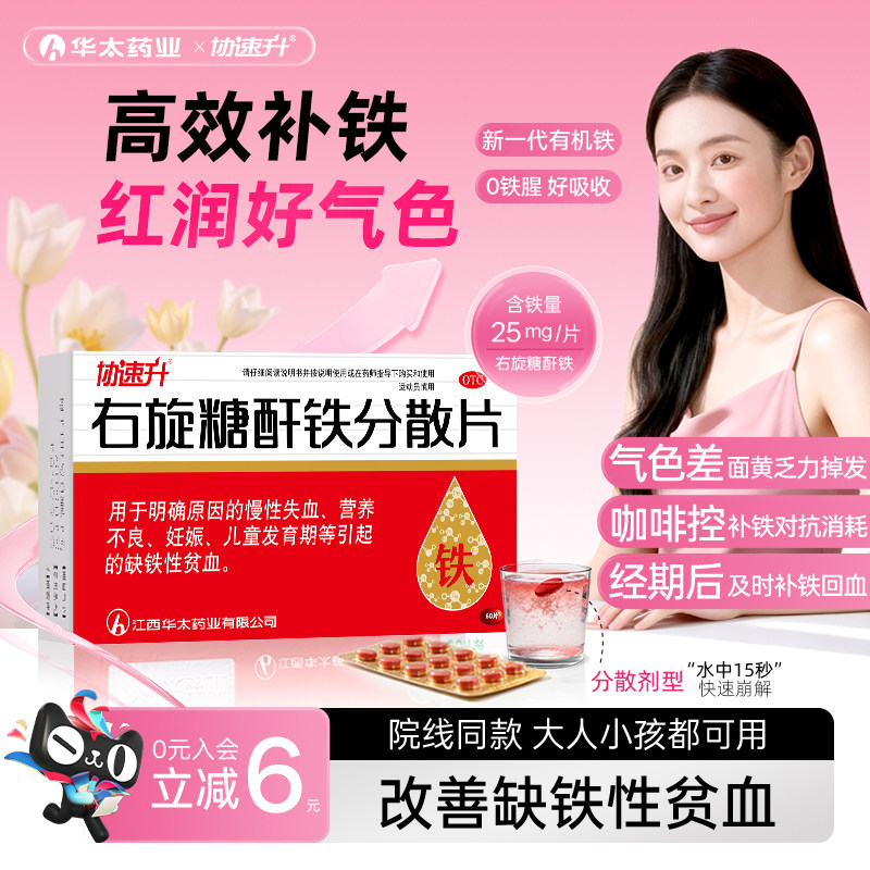 3盒协速升右旋糖酐铁分散片儿童孕妇女性缺铁贫血正品官方旗舰店