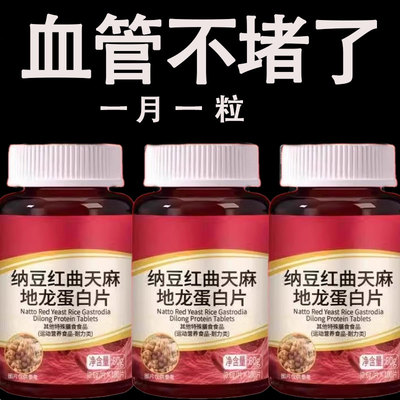 血管不堵啦】中老年中药材护心脑血管正品血液粘稠纳豆地龙蛋白