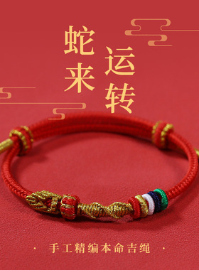 2025年本命年红绳手链生肖手绳蛇年手工编织可穿黄金吊坠男女礼物