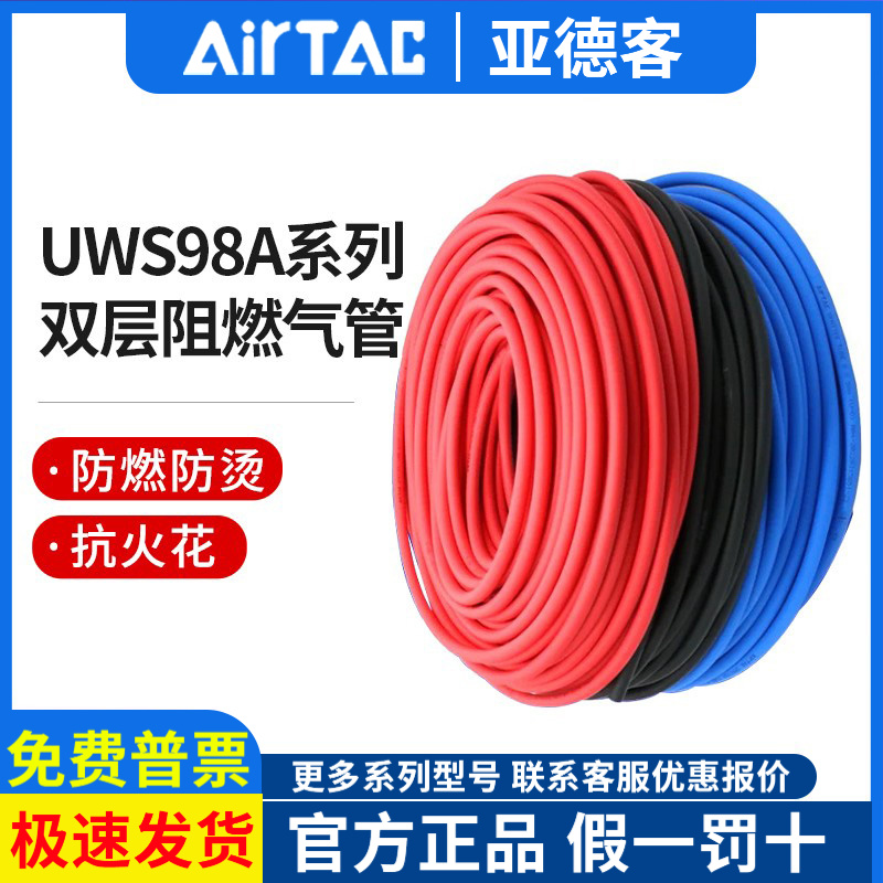 亚德客UWS98A双层阻燃管