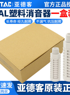塑料黄铜消声器PSL PAL-0102 03 04 06ABP堵头亚德客AirTar一盒装
