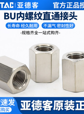 AIRTAC亚德客气动接头双内牙对丝内螺纹直通BU01/02/03/04接头