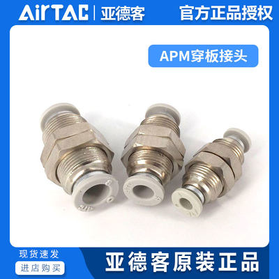 AirTac亚德客穿板接头APM4APM6