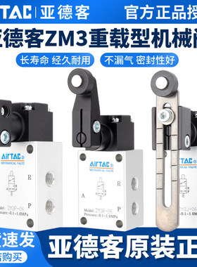 原装亚德客气动重载型机械阀气动行程开关ZM3R/ZM3J/ZM3P-06/06W