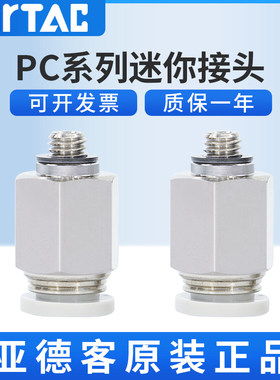 亚德客AirTAC原装正品迷你接头 PC6M5-M PC601-M -D