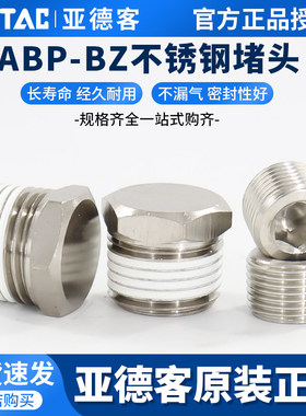 原装亚德客内六角外六角堵头不锈钢ABP01 02 03 04 BZ01 02 03 04