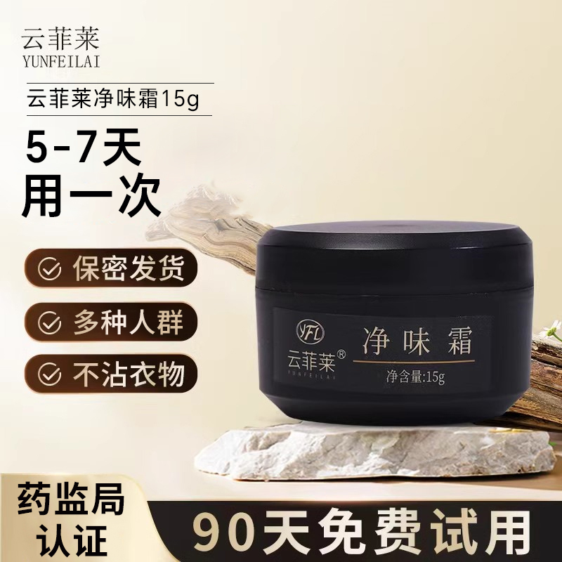 除狐臭止汗露腋下凈味霜止汗凈味