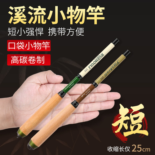 高碳新款！溪流宗师迷你小物钓竿