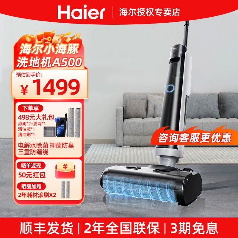 【推荐】海尔洗地机智能家用吸拖洗地一体大吸力防缠绕拖地机A500