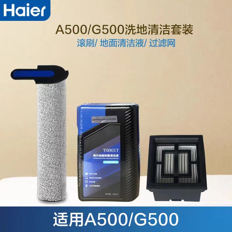 海尔洗地机A500滚刷过滤网RHXBF-A500清洁套装原装正品配件