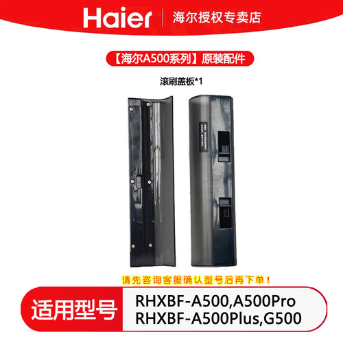 海尔洗地机配件A500滚刷盖板通用A500Pro/G500/A500Plus刮板水条