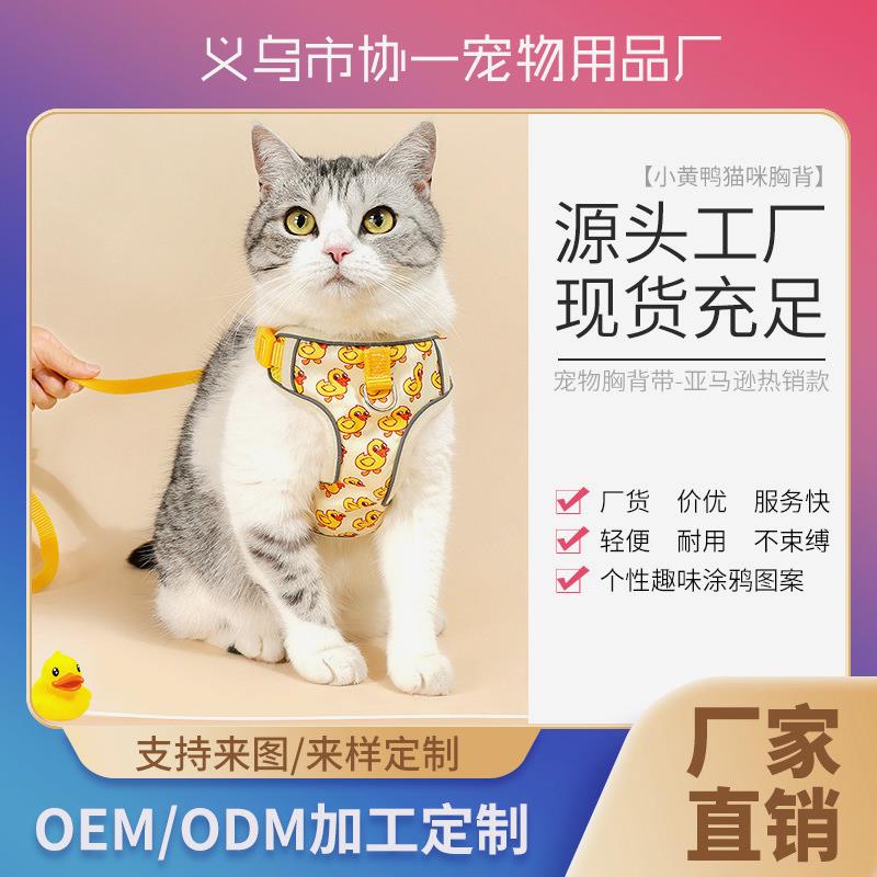新款小黄鸭图案猫咪胸背带 防挣脱背心式家用遛猫牵引绳 现货批发