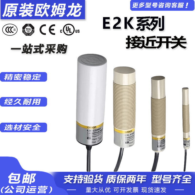 原装欧姆龙E2K电容式接近开关