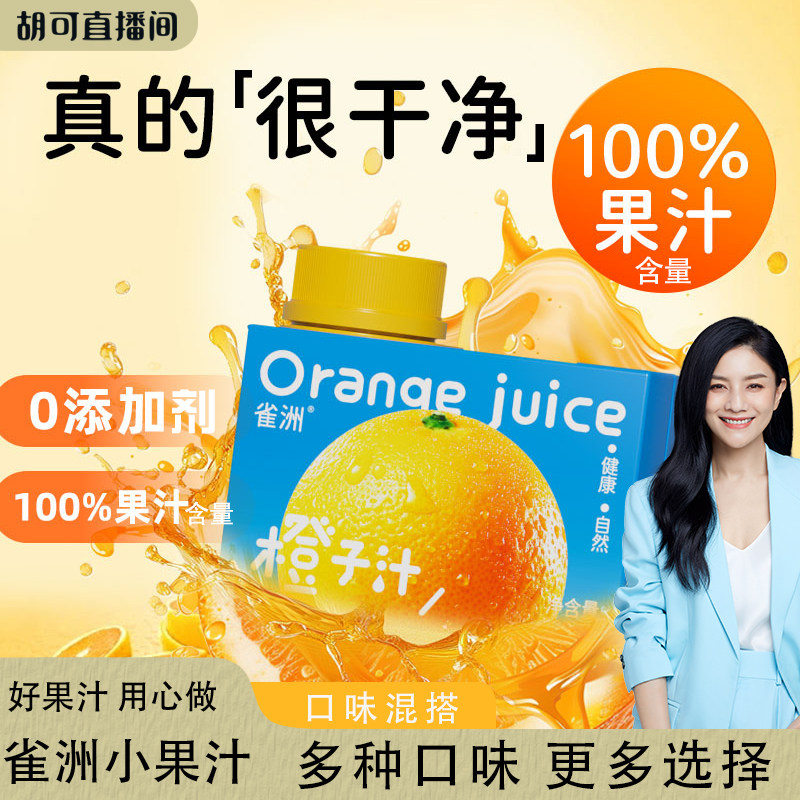 【胡可直播间】雀洲小果汁儿童橙汁蓝莓草莓汁100ml果蔬汁,咖啡/麦片/冲饮,纯果蔬汁/纯果汁,淘宝优惠券,粉丝福利购,淘宝优惠卷