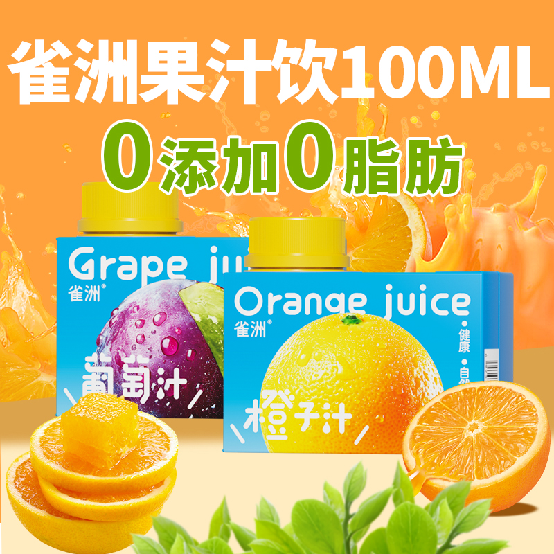 雀洲果汁100%果汁无添加