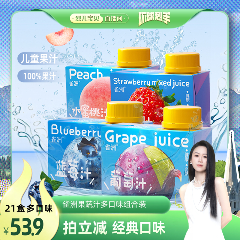 雀洲果汁果蔬汁无添加剂