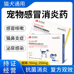 金宇阿莫西林克拉维酸钾片束喏猫咪消炎片狗狗感冒药猫鼻支消炎药