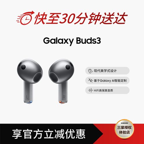 【淘宝闪购】三星Buds3蓝牙耳机