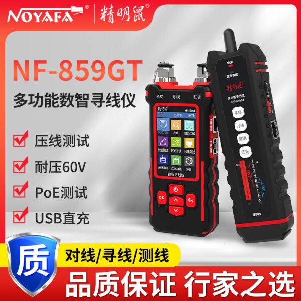 精明鼠NF-859GT网络寻线仪网线测线仪多功能网络测试仪poe寻线器