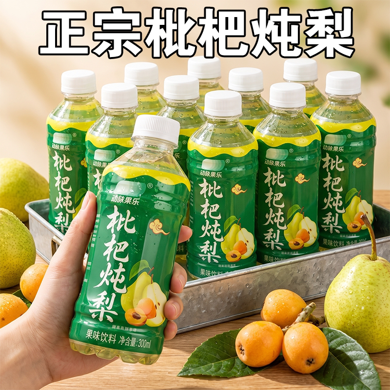 枇杷炖梨300ml*24瓶装酸甜解腻夏日清爽解渴即饮果味饮料特价批发