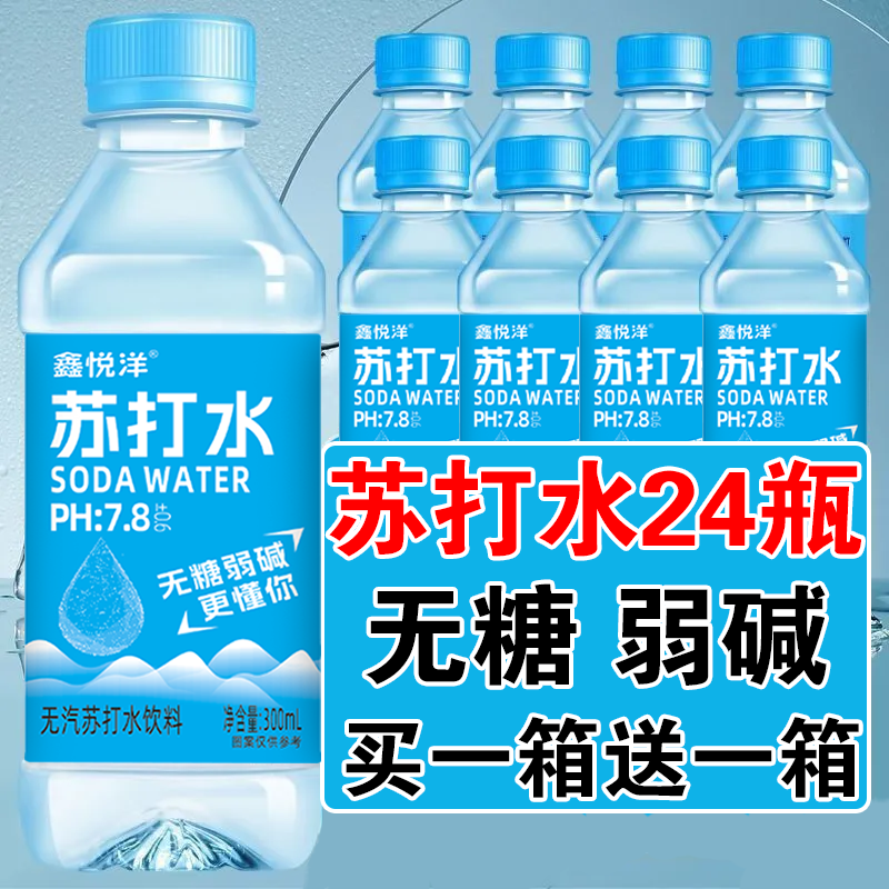 苏打水整箱24瓶300ml批特价0糖0脂0卡无气弱碱性饮料非矿泉饮用水