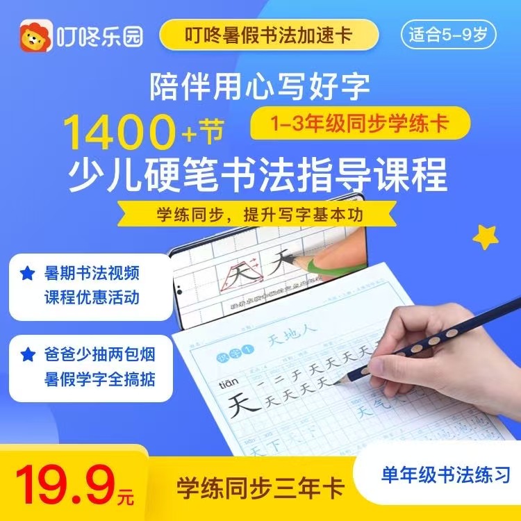 【正品秒发】叮咚乐园少儿名师硬笔书法课VIP会员赠送同步课字帖
