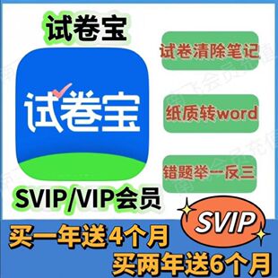 试卷宝会员VIP/SVIP2年卡整理收集错题试卷还原抹除笔记直充到账