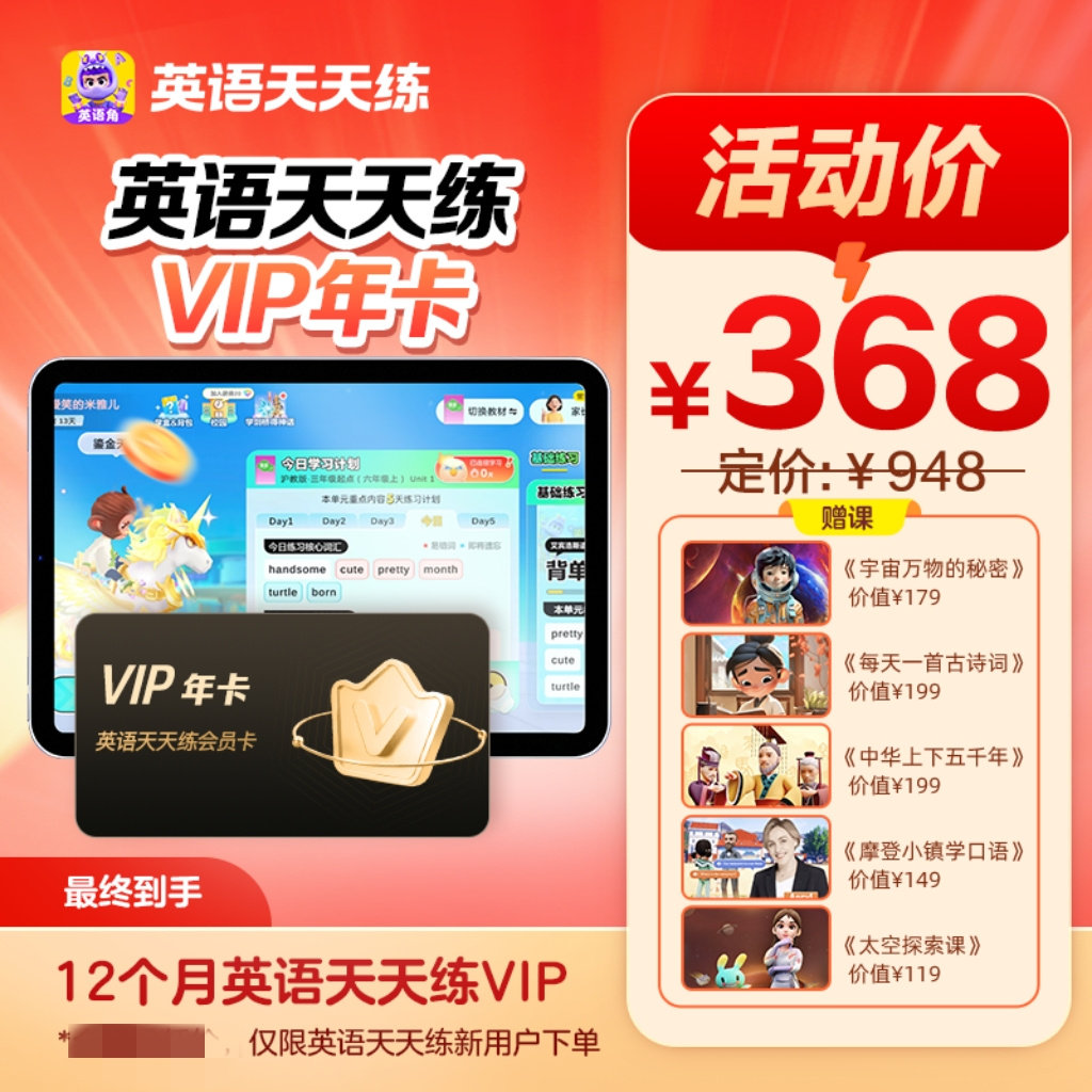 英语天天练VIP会员刷真题ABC英语角天天练VIP校内同步练图片