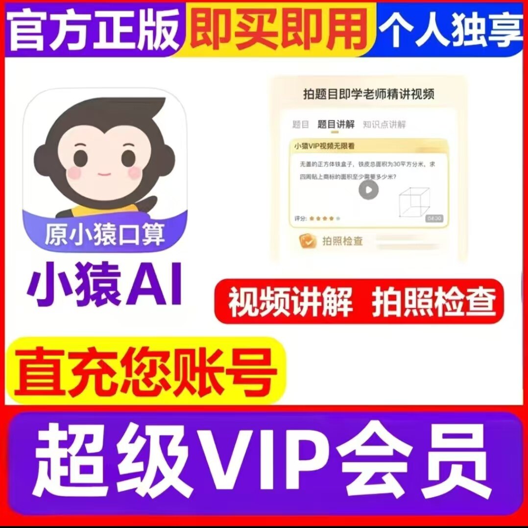【官方正品】小猿口算VIP会员年卡小猿搜题拍照解题检查视频讲解图片