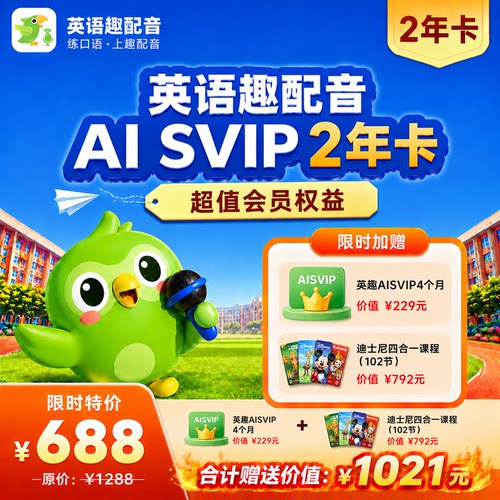 【官方正版】英语趣配音AISVIP会员AI智能陪练点评英语口语练习