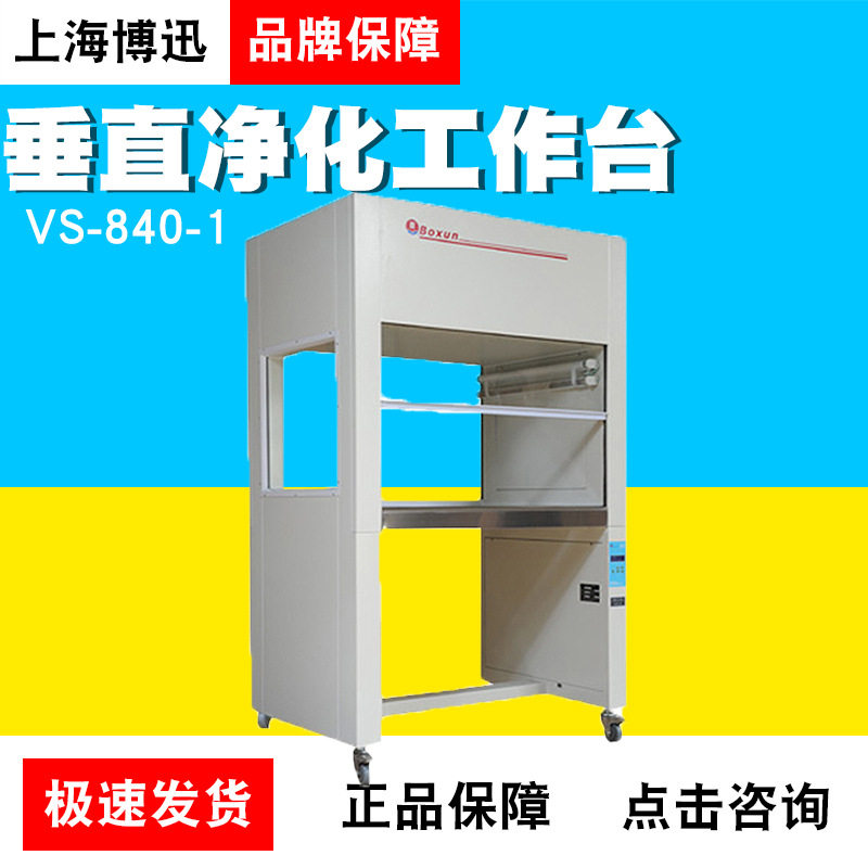上海博讯垂直净化工作台单人单面VS-840-1单人双面VS-840-2无菌