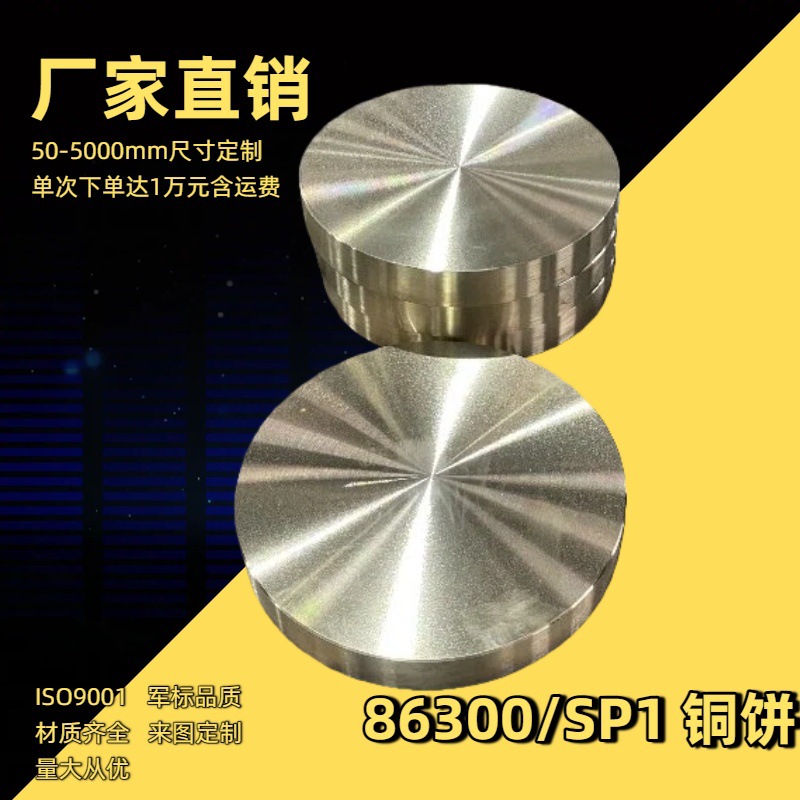 C86300/SP1材质等级高力黄铜的铜饼 工厂直销军标品质 价格优惠