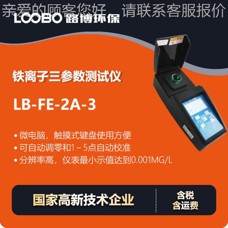 便携铁离子三参数检测仪工矿企业生活工业用水铁离子浓度分析仪
