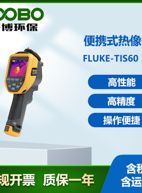 美国福禄克Fluke-TIS60+便携式热像仪红外热成像仪工业测温热像仪