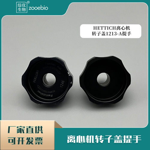 HETTICH离心机转子盖提手1213-A可用货号1246转子提手海蒂诗把手