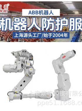 紫羲ABB机器人IRB-5510防水静电酸碱防火阻燃防割防护服
