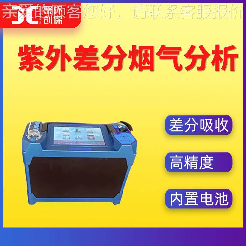 紫外差分烟气分析仪紫外差分吸收光谱分析法DOAS烟尘烟气测试仪