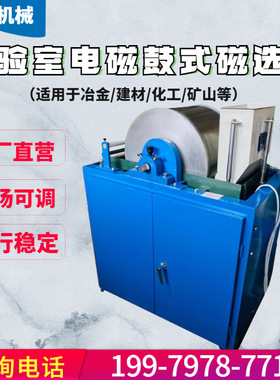 化验室铁矿除杂磁选机 XCRS74电磁湿法鼓式磁选机 小型磁选机参数