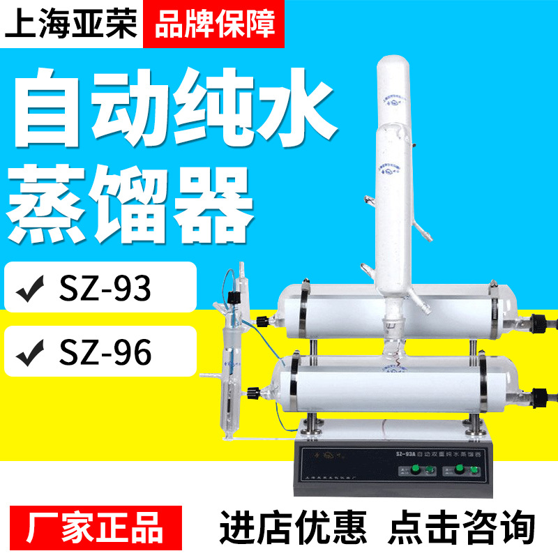 上海亚荣SZ-93SZ-96SZ-97SZ-93-1自动纯水蒸馏器蒸馏水机